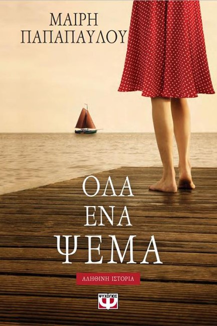 ΟΛΑ ΕΝΑ ΨΕΜΑ