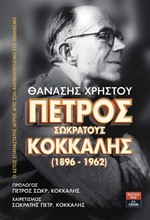 ΠΕΤΡΟΣ ΣΩΚΡΑΤΟΥΣ ΚΟΚΚΑΛΗΣ