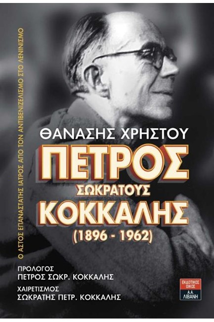 ΠΕΤΡΟΣ ΣΩΚΡΑΤΟΥΣ ΚΟΚΚΑΛΗΣ