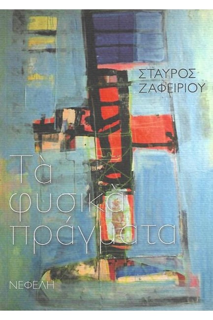 ΤΑ ΦΥΣΙΚΑ ΠΡΑΓΜΑΤΑ