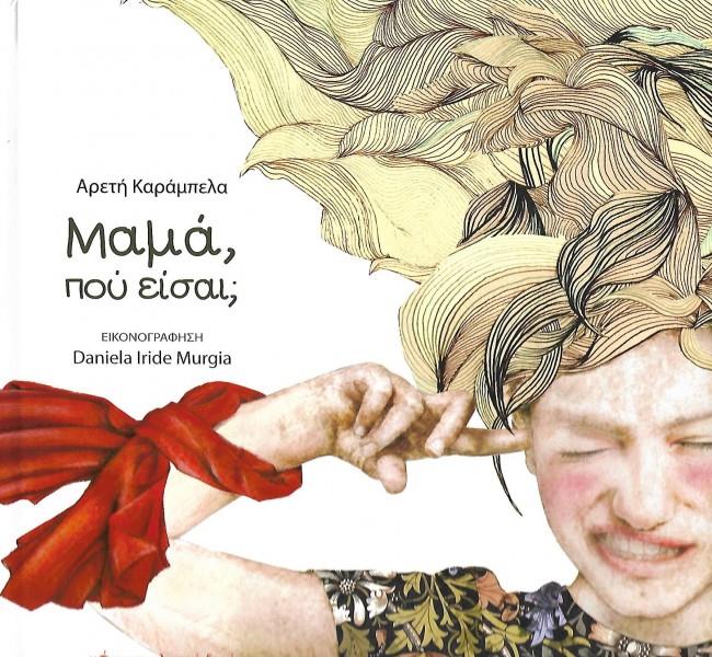 ΜΑΜΑ, ΠΟΥ ΕΙΣΑΙ,;