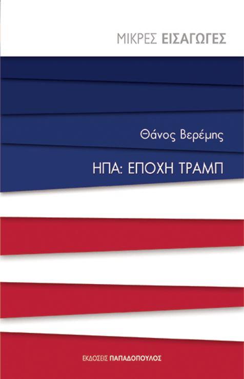 ΜΙΚΡΕΣ ΕΙΣΑΓΩΓΕΣ ΝΟ 13-ΕΠΟΧΗ ΤΡΑΜΠ