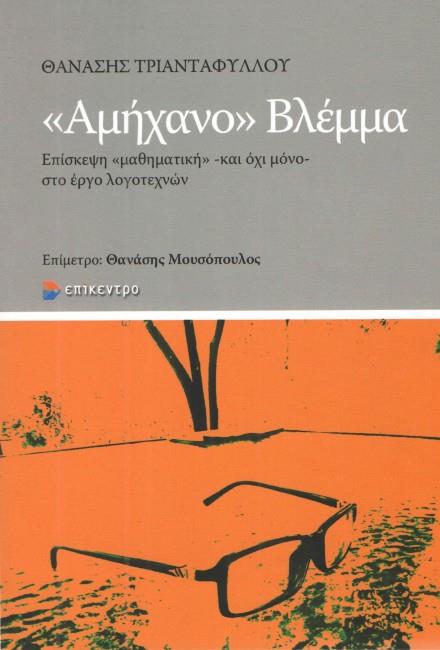 ΑΜΗΧΑΝΟ ΒΛΕΜΜΑ
