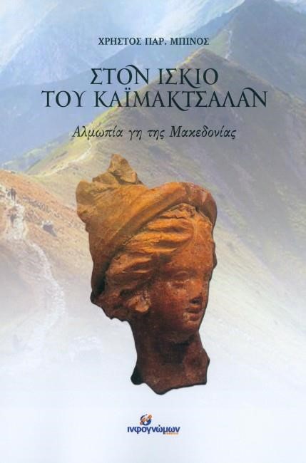 ΣΤΟΝ ΙΣΚΙΟ ΤΟΥ ΚΑΙΜΑΚΤΣΑΛΑΝ