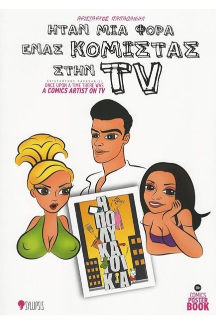 ΗΤΑΝ ΜΙΑ ΦΟΡΑ ΕΝΑΣ ΚΟΜΙΣΤΑΣ ΣΤΗΝ TV