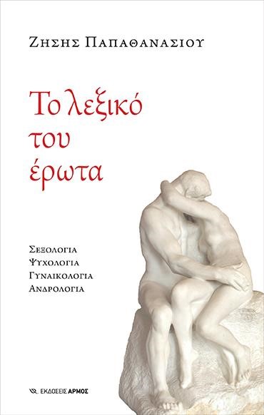 ΤΟ ΛΕΞΙΚΟ ΤΟΥ ΕΡΩΤΑ