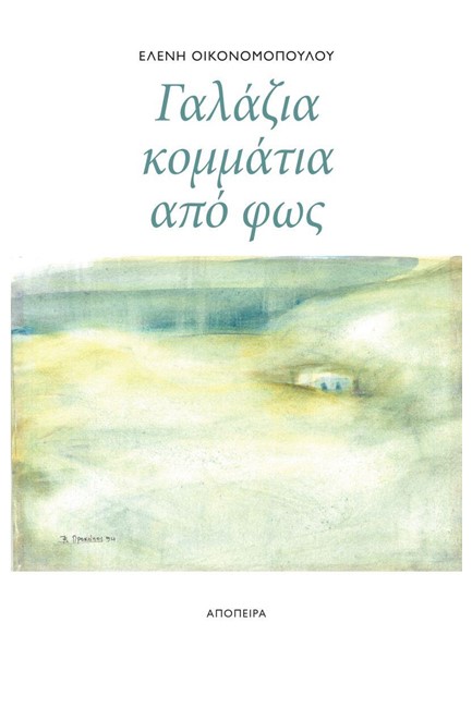 ΓΑΛΑΖΙΑ ΚΟΜΜΑΤΙΑ ΑΠΟ ΦΩΣ