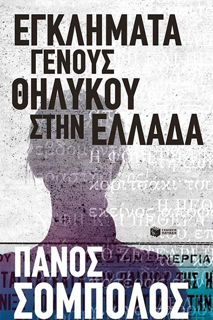 ΕΓΚΛΗΜΑΤΑ ΓΕΝΟΥΣ ΘΗΛΥΚΟΥ ΣΤΗΝ ΕΛΛΑΔΑ