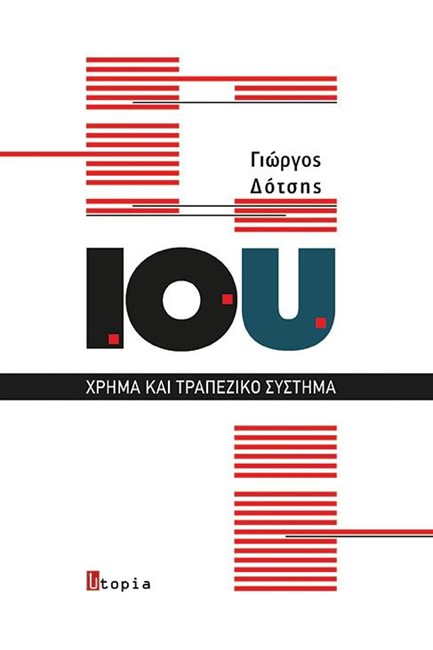 ΙΟΥ ΧΡΗΜΑ ΚΑΙ ΤΡΑΠΕΖΙΚΟ ΣΥΣΤΗΜΑ