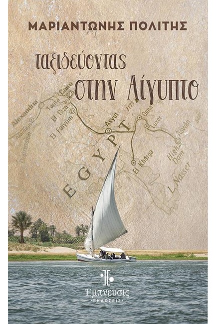 ΤΑΞΙΔΕΥΟΝΤΑΣ ΣΤΗΝ ΑΙΓΥΠΤΟ