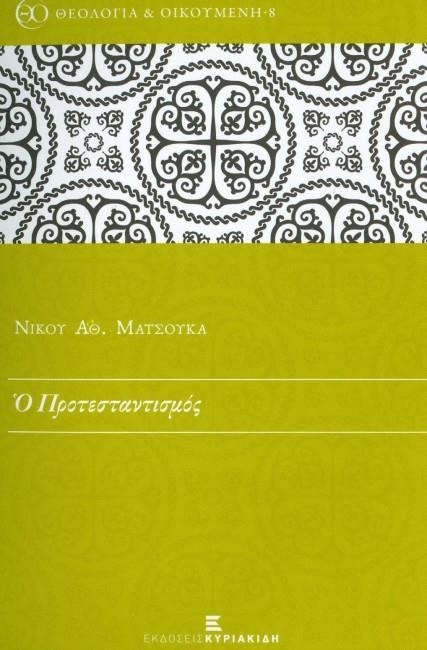 Ο ΠΡΟΤΕΣΤΑΝΤΙΣΜΟΣ