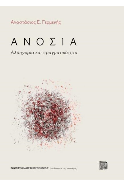 ΑΝΟΣΙΑ - ΑΛΛΗΓΟΡΙΑ ΚΑΙ ΠΡΑΓΜΑΤΙΚΟΤΗΤΑ