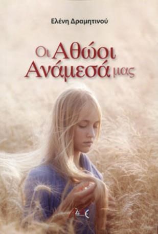 ΟΙ ΑΘΩΟΙ ΑΝΑΜΕΣΑ ΜΑΣ