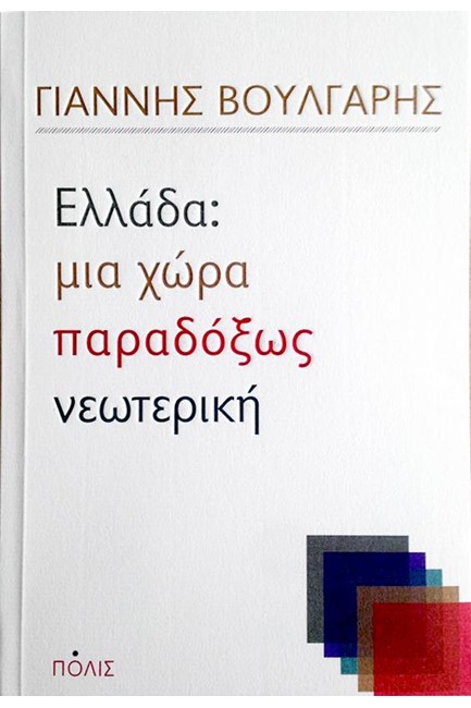 ΕΛΛΑΔΑ: ΜΙΑ ΧΩΡΑ ΠΑΡΑΔΟΞΩΣ ΝΕΩΤΕΡΙΚΗ