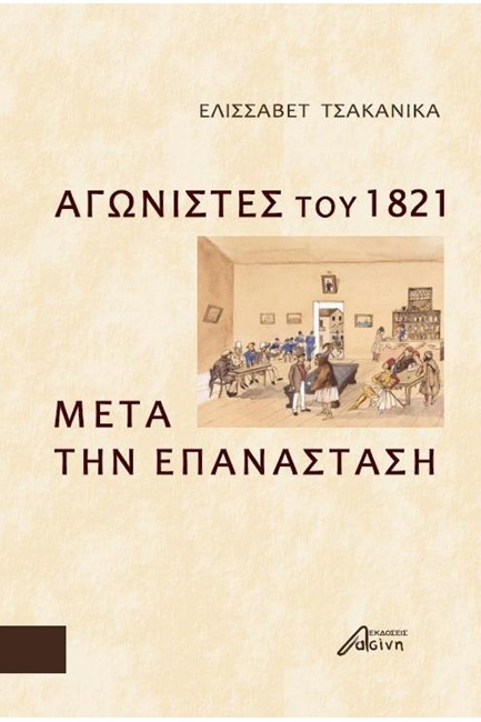 ΑΓΩΝΙΣΤΕΣ ΤΟΥ 1821 - ΜΕΤΑ ΤΗΝ ΕΠΑΝΑΣΤΑΣΗ