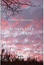 Η ΜΟΝΑΞΙΑ ΤΟΥ ΘΕΟΥ