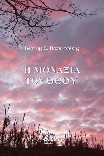 Η ΜΟΝΑΞΙΑ ΤΟΥ ΘΕΟΥ