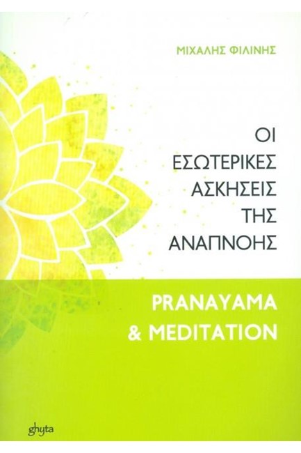 ΟΙ ΕΣΩΤΕΡΙΚΕΣ ΑΣΚΗΣΕΙΣ ΤΗΣ ΑΝΑΠΝΟΗΣ