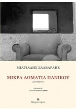 ΜΙΚΡΑ ΔΩΜΑΤΙΑ ΠΑΝΙΚΟΥ