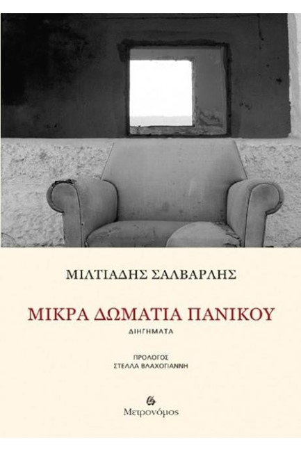 ΜΙΚΡΑ ΔΩΜΑΤΙΑ ΠΑΝΙΚΟΥ