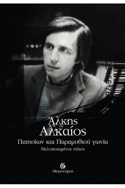 ΠΑΤΗΣΙΩΝ ΚΑΙ ΠΑΡΑΜΥΘΙΟΥ ΓΩΝΙΑ - ΜΕΛΟΠΟΙΗΜΕΝΟΙ ΣΤΙΧΟΙ