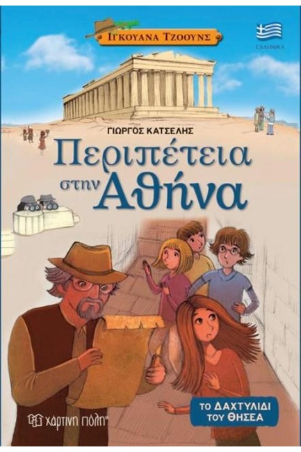 ΙΓΚΟΥΑΝΑ ΤΖΟΟΥΝΣ ΝΟ1- ΠΕΡΙΠΕΤΕΙΑ ΣΤΗΝ ΑΘΗΝΑ: ΤΟ ΔΑΧΤΥΛΙΔΙ ΤΟΥ ΘΗΣΕΑ