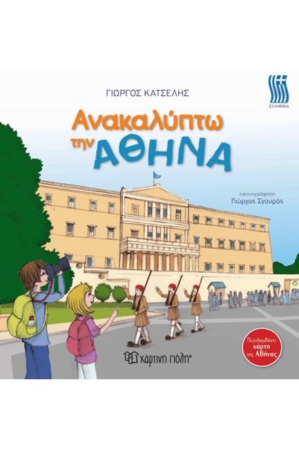 ΑΝΑΚΑΛΥΠΤΩ ΤΗΝ ΑΘΗΝΑ