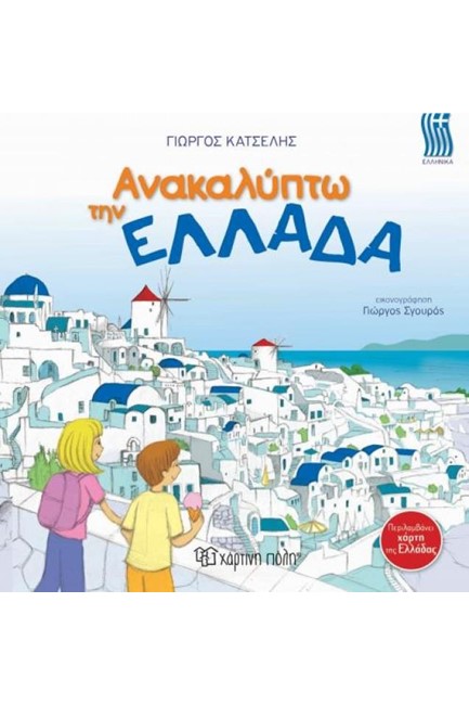ΑΝΑΚΑΛΥΠΤΩ ΤΗΝ ΕΛΛΑΔΑ