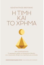 Η ΤΙΜΗ ΚΑΙ ΤΟ ΧΡΗΜΑ