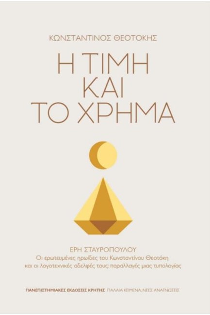 Η ΤΙΜΗ ΚΑΙ ΤΟ ΧΡΗΜΑ