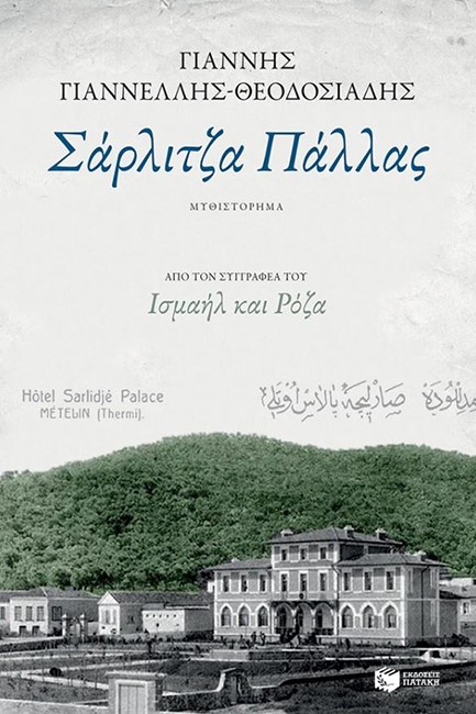 ΣΑΡΛΙΤΖΑ ΠΑΛΛΑΣ