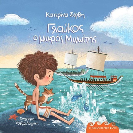 ΓΛΑΥΚΟΣ, Ο ΜΙΚΡΟΣ ΜΙΝΩΙΤΗΣ