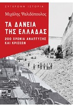 ΤΑ ΔΑΝΕΙΑ ΤΗΣ ΕΛΛΑΔΑΣ: 200 ΧΡΟΝΙΑ ΑΝΑΠΤΥΞΗΣ ΚΑΙ ΚΡΙΣΕΩΝ