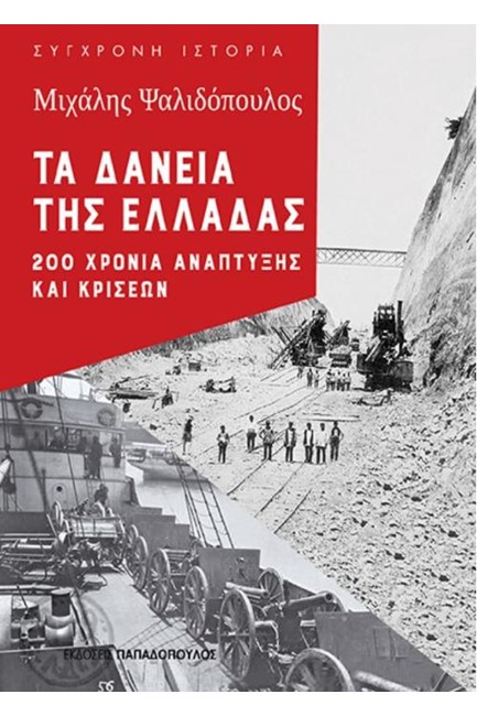 ΤΑ ΔΑΝΕΙΑ ΤΗΣ ΕΛΛΑΔΑΣ: 200 ΧΡΟΝΙΑ ΑΝΑΠΤΥΞΗΣ ΚΑΙ ΚΡΙΣΕΩΝ