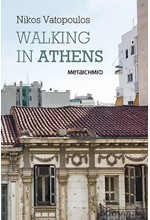 WALKING IN ATHENS