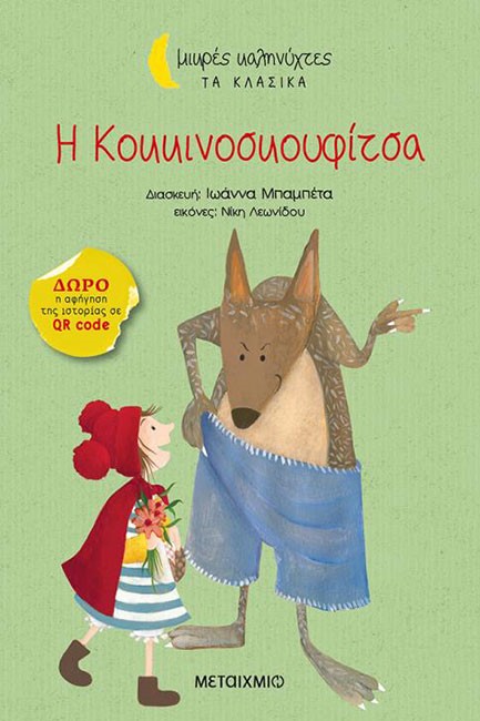 Η ΚΟΚΚΙΝΟΣΚΟΥΦΙΤΣΑ