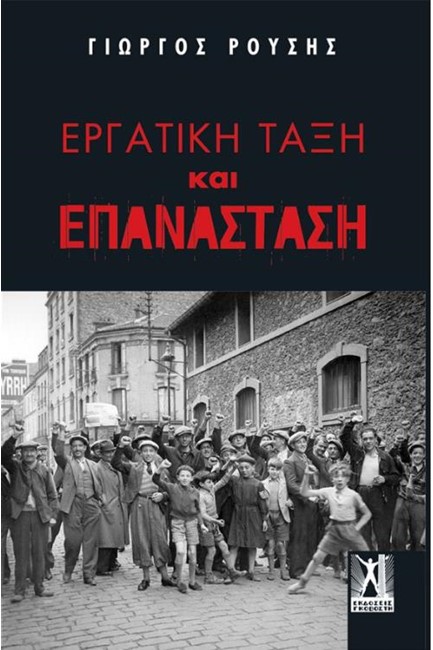 ΕΡΓΑΤΙΚΗ ΤΑΞΗ ΚΑΙ ΕΠΑΝΑΣΤΑΣΗ