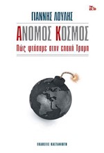ΑΝΟΜΟΣ ΚΟΣΜΟΣ - ΠΩΣ ΦΤΑΣΑΜΕ ΣΤΗΝ ΕΠΟΧΗ ΤΡΑΜΠ