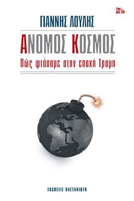 ΑΝΟΜΟΣ ΚΟΣΜΟΣ - ΠΩΣ ΦΤΑΣΑΜΕ ΣΤΗΝ ΕΠΟΧΗ ΤΡΑΜΠ