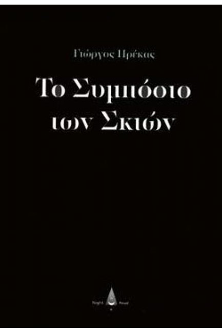 ΤΟ ΣΥΜΠΟΣΙΟ ΤΩΝ ΣΚΙΩΝ