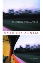 ΨΥΧΗ ΣΤΑ ΔΟΝΤΙΑ