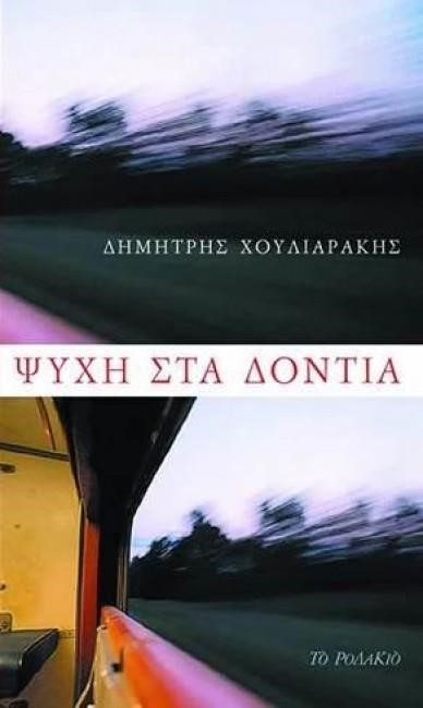 ΨΥΧΗ ΣΤΑ ΔΟΝΤΙΑ