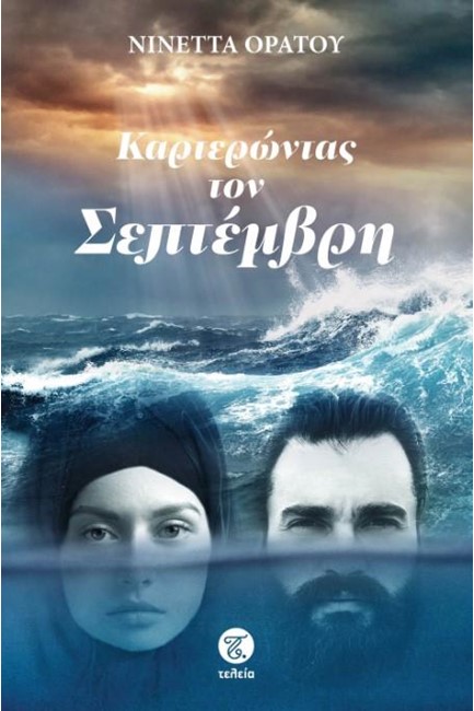 ΚΑΡΤΕΡΩΝΤΑΣ ΤΟΝ ΣΕΠΤΕΜΒΡΗ