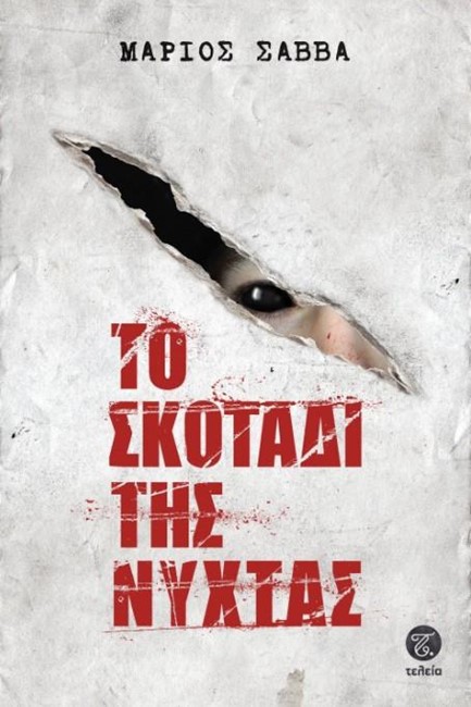 ΤΟ ΣΚΟΤΑΔΙ ΤΗΣ ΝΥΧΤΑΣ