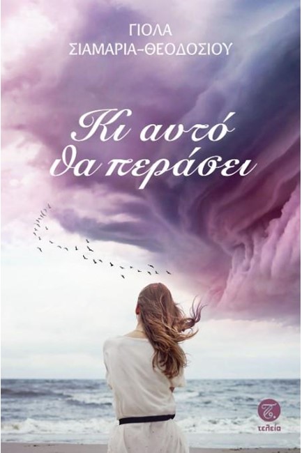 ΚΙ ΑΥΤΌ ΘΑ ΠΕΡΑΣΕΙ