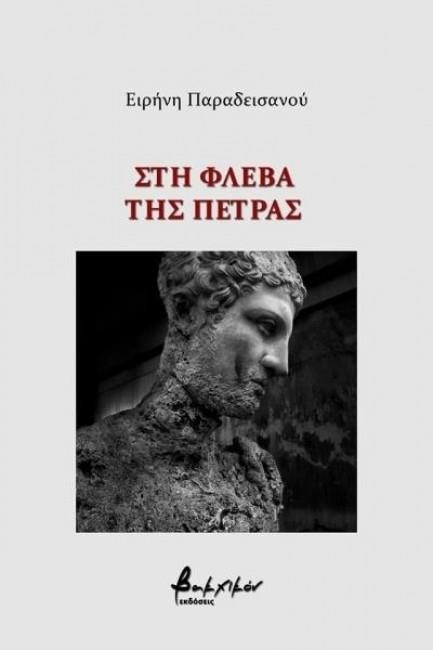 ΣΤΗ ΦΛΕΒΑ ΤΗΣ ΠΕΤΡΑΣ