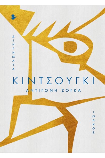 ΚΙΝΤΣΟΥΓΚΙ