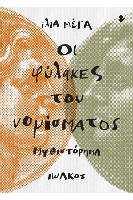 ΟΙ ΦΥΛΑΚΕΣ ΤΟΥ ΝΟΜΙΣΜΑΤΟΣ