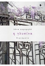 Η ΓΛΥΣΙΝΑ