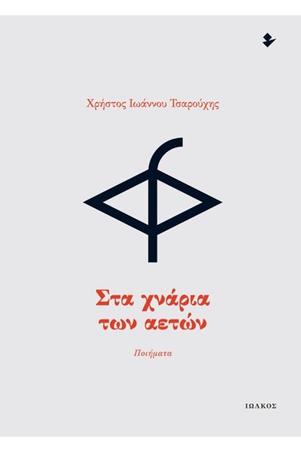 ΣΤΑ ΧΝΑΡΙΑ ΤΩΝ ΑΕΤΩΝ